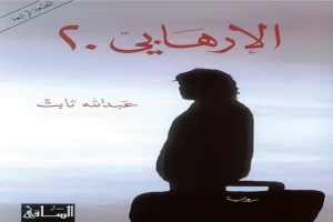 غلاف كتاب الإرهابي 20 بقلم عبد الله ثابت غلاف كتاب الإرهابي 20 بقلم عبد الله ثابت